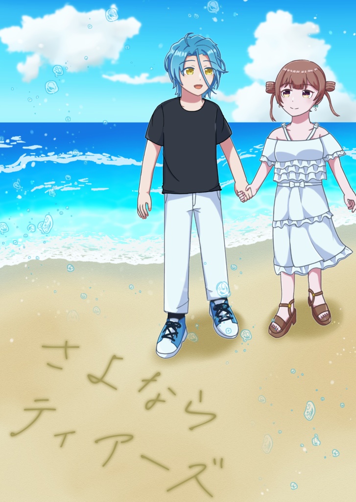 【匿名配送】さよならティアーズ