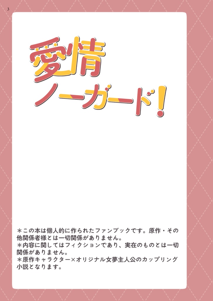 【匿名配送】愛情ノーガード!