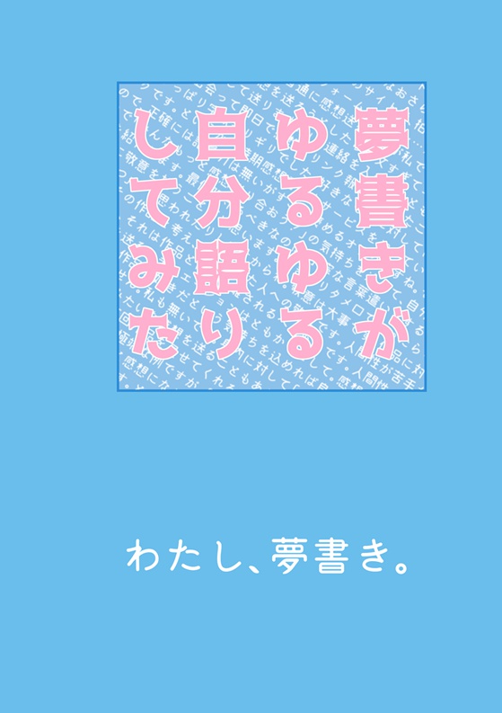 【DL版】夢書きがゆるゆる自分語りしてみた