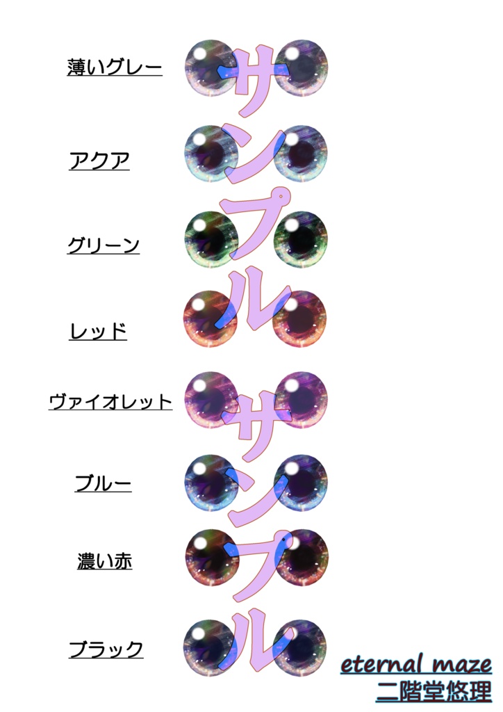 VRoid用瞳テンプレート（8色）【有料】