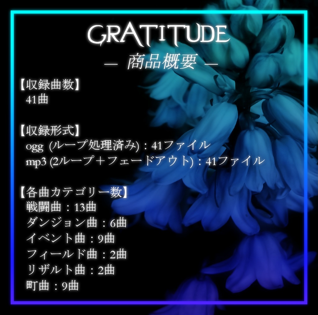RPG制作向けBGM素材集「GRATITUDE(グラティテュード)」
