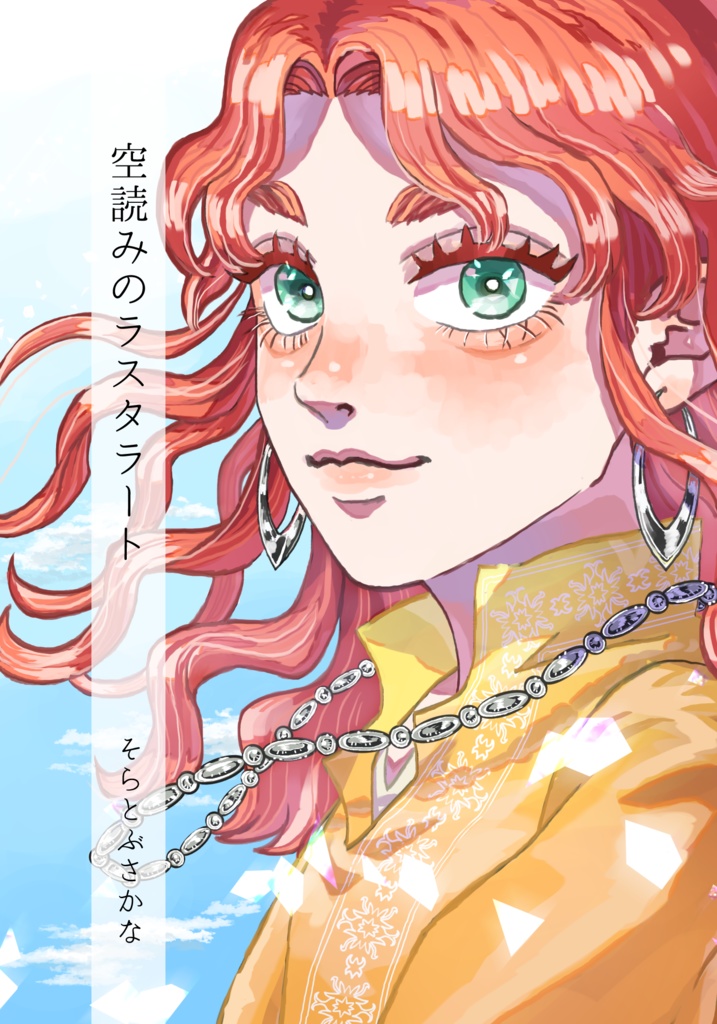 空読みのラスタラート