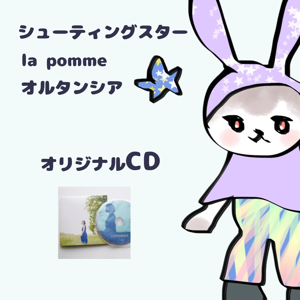 オリジナルCD 「シューティングスター / la pomme」