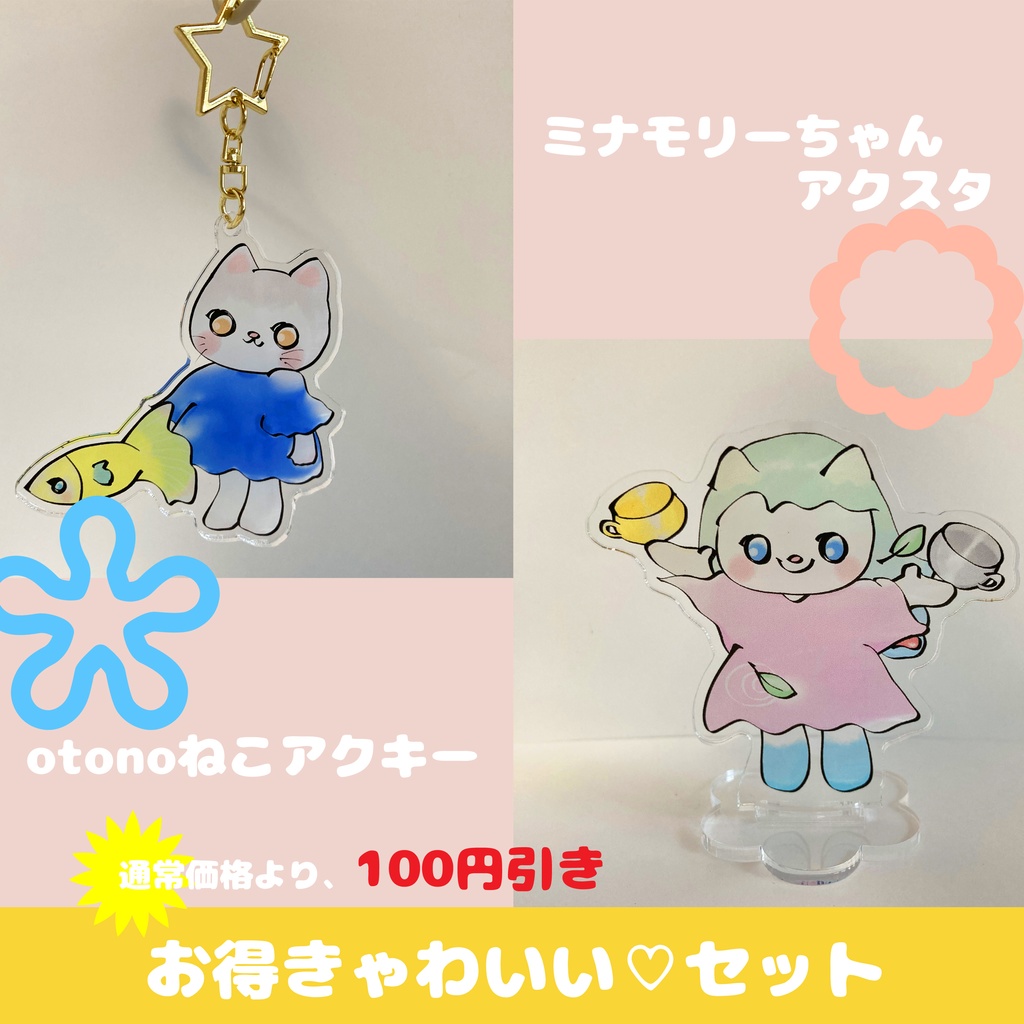 お得きゃわいい♡セット（otonoねこアクキー＆ミナモリーちゃんアクスタ）