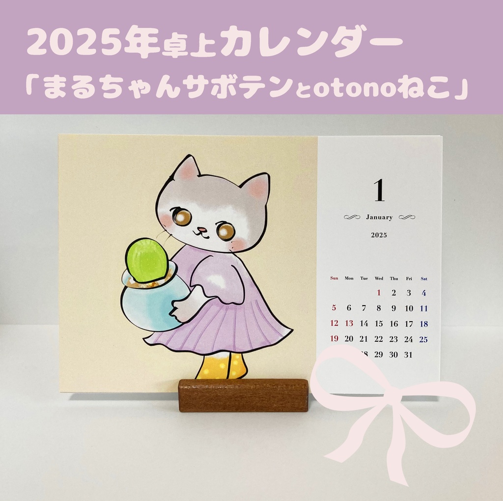 2025年卓上カレンダー「まるちゃんサボテンとotonoねこ」送料込み　木製スタンド付き
