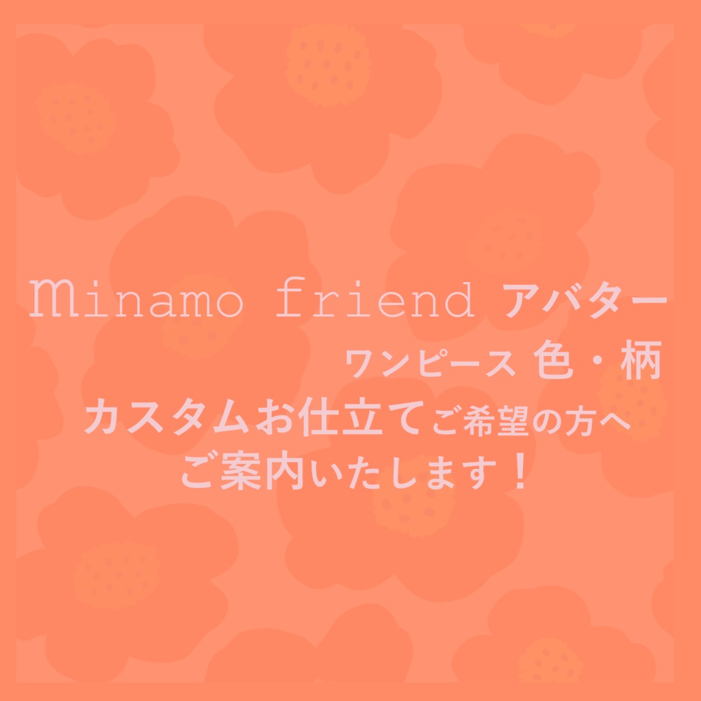 【【minamoフレンドアバター購入者さま限定】お着替えカスタムのご案内（要ご相談）