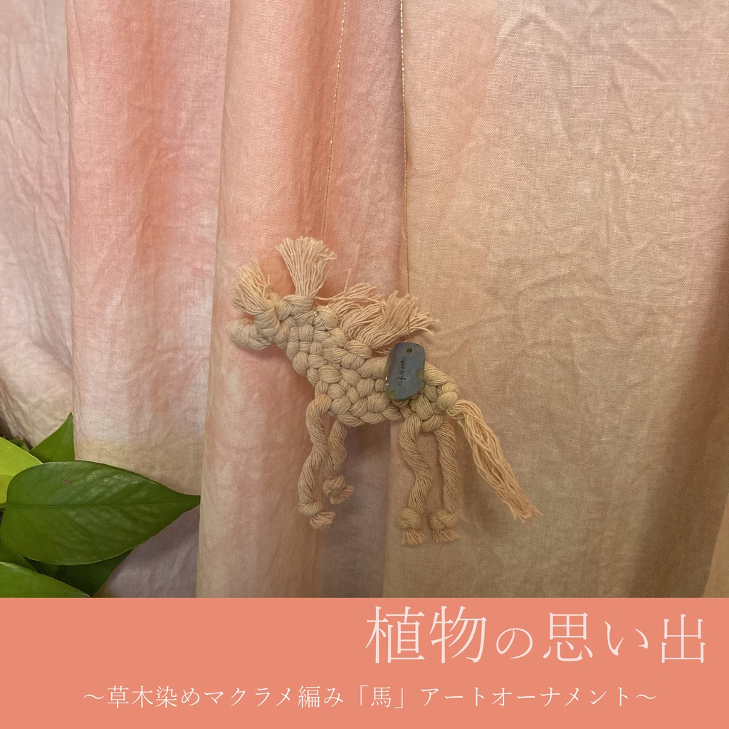 ピンク馬うーまま 植物の思い出❀ ~草木染めマクラメ編み「馬」アートオーナメント~ 送料込み 期間限定販売