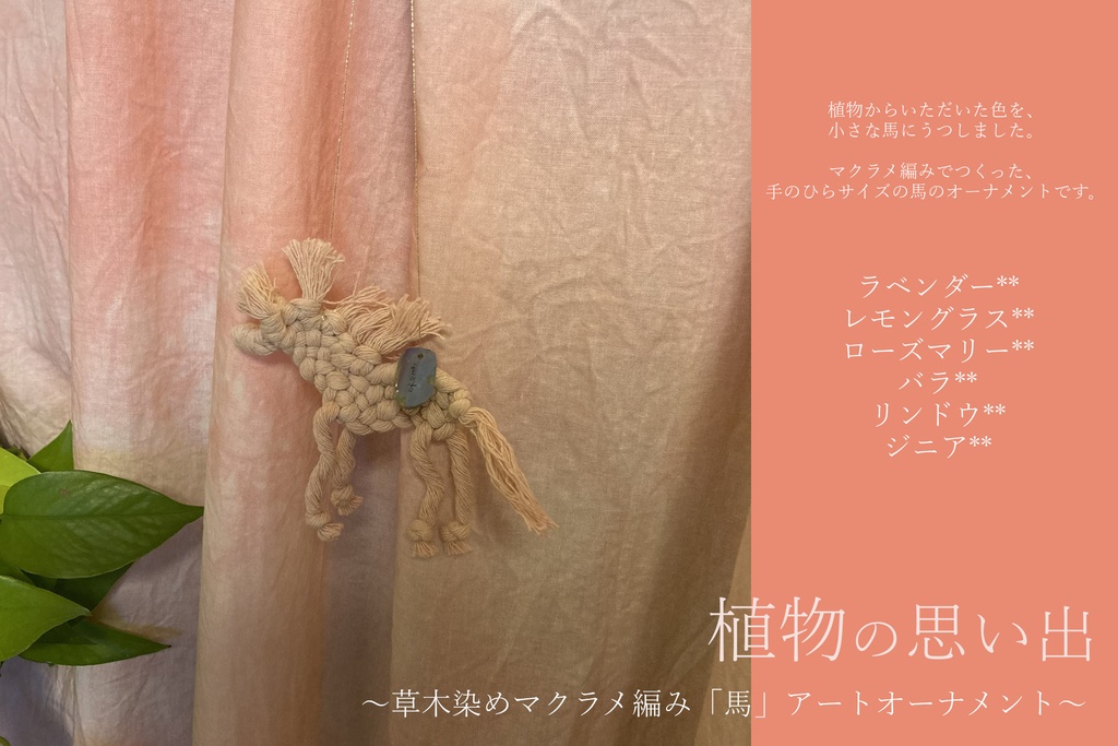 ピンク馬うーまま 植物の思い出❀　～草木染めマクラメ編み「馬」アートオーナメント～　送料込み　期間限定販売