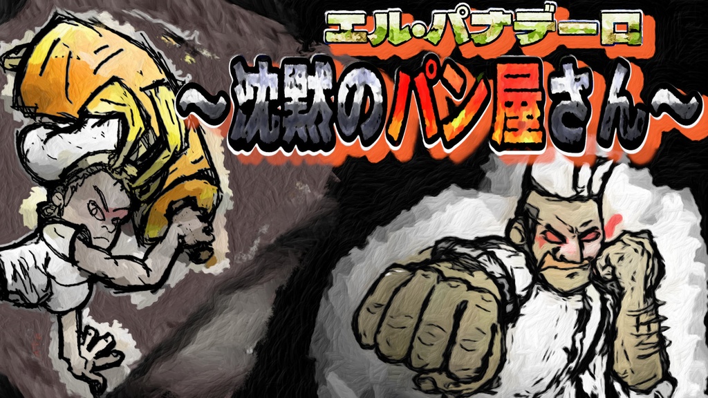 エル・パナデーロ 〜沈黙のパン屋さん〜
