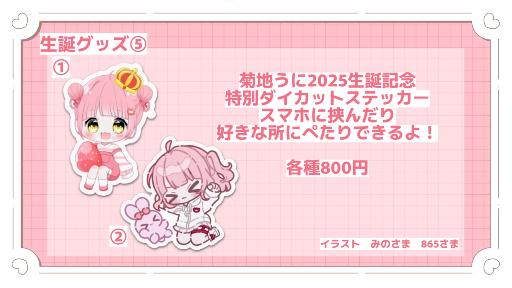 菊地うに 生誕記念グッズ2025