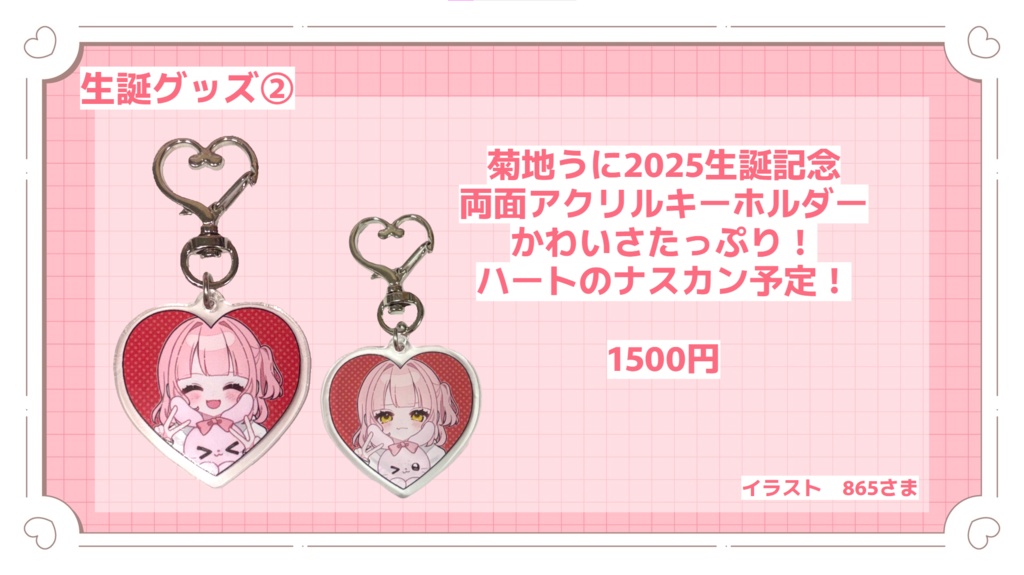 菊地うに 生誕記念グッズ2025