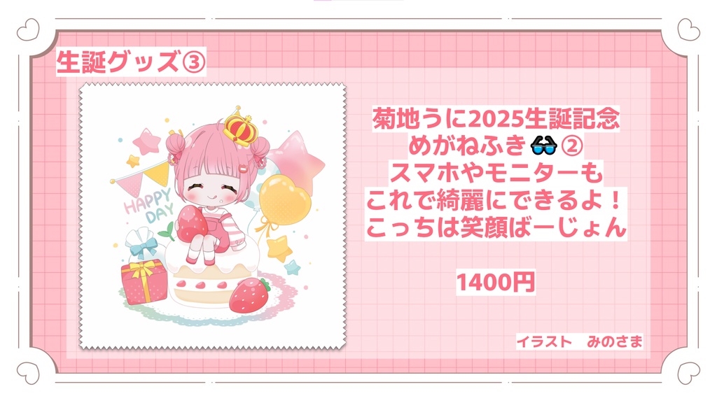 菊地うに 生誕記念グッズ2025