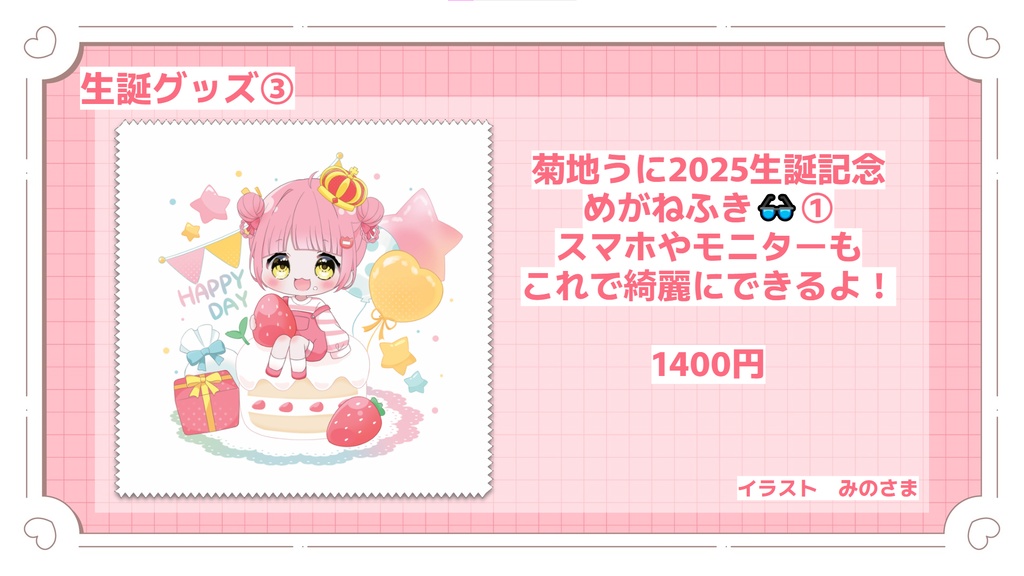 菊地うに 生誕記念グッズ2025