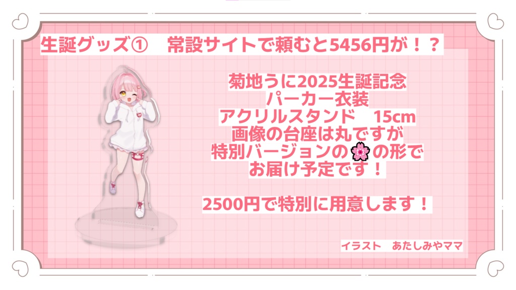 菊地うに 生誕記念グッズ2025