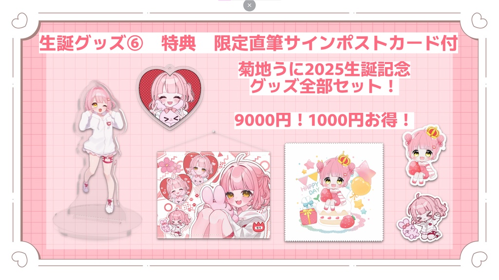 菊地うに 生誕記念グッズ2025