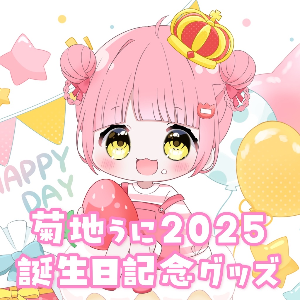 菊地うに 生誕記念グッズ2025