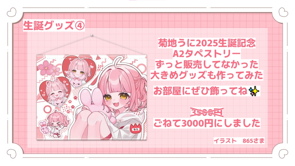 菊地うに 生誕記念グッズ2025