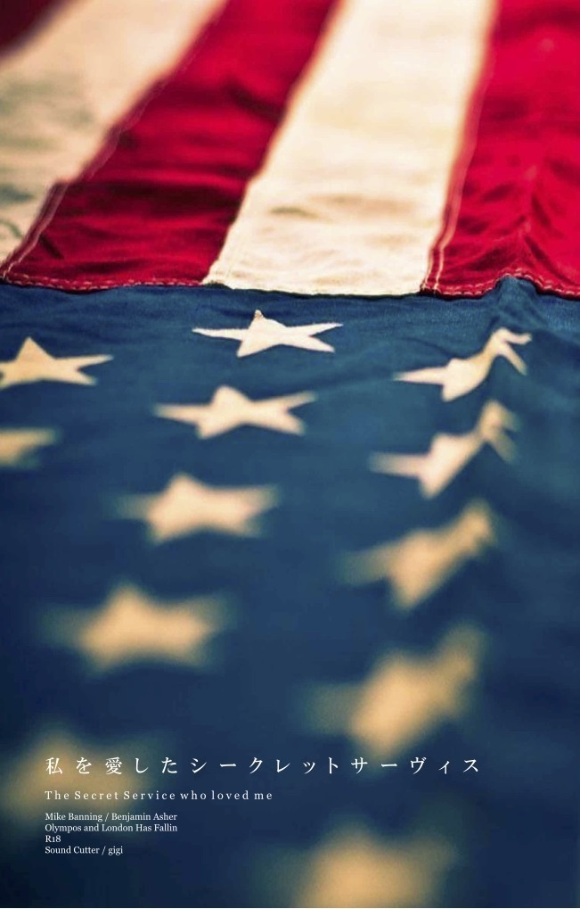 私を愛したシークレットサーヴィス