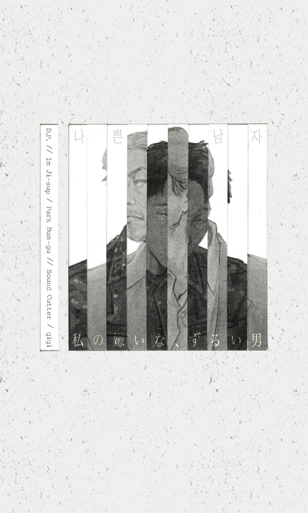 私の嫌いな、ずるい男