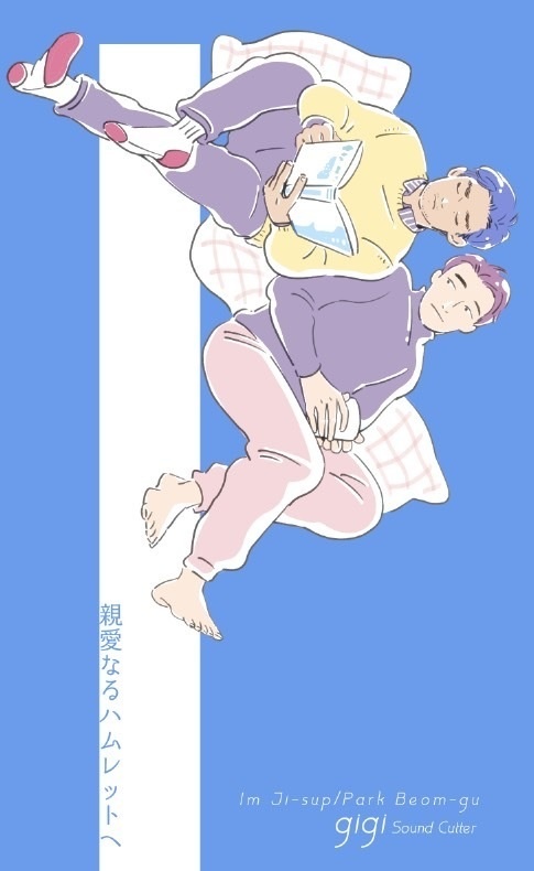 親愛なるハムレットへ