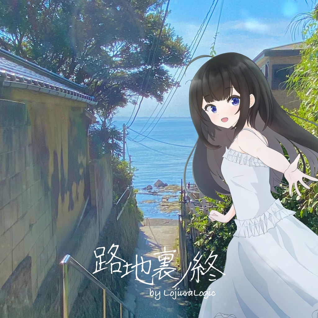 路地裏ノ終
