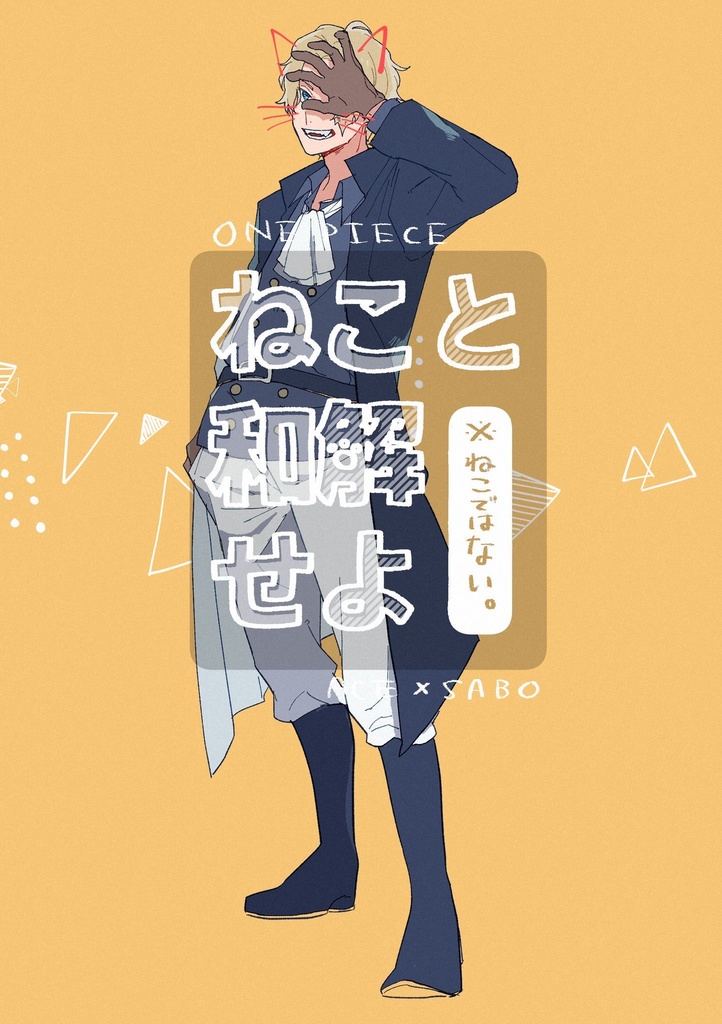 ねこと和解せよ ※ねこではない