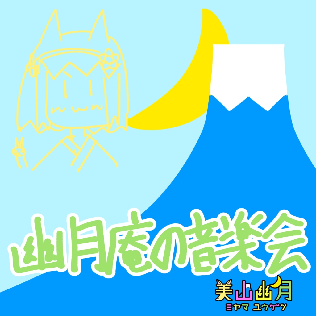 幽月庵の音楽会(無料版)