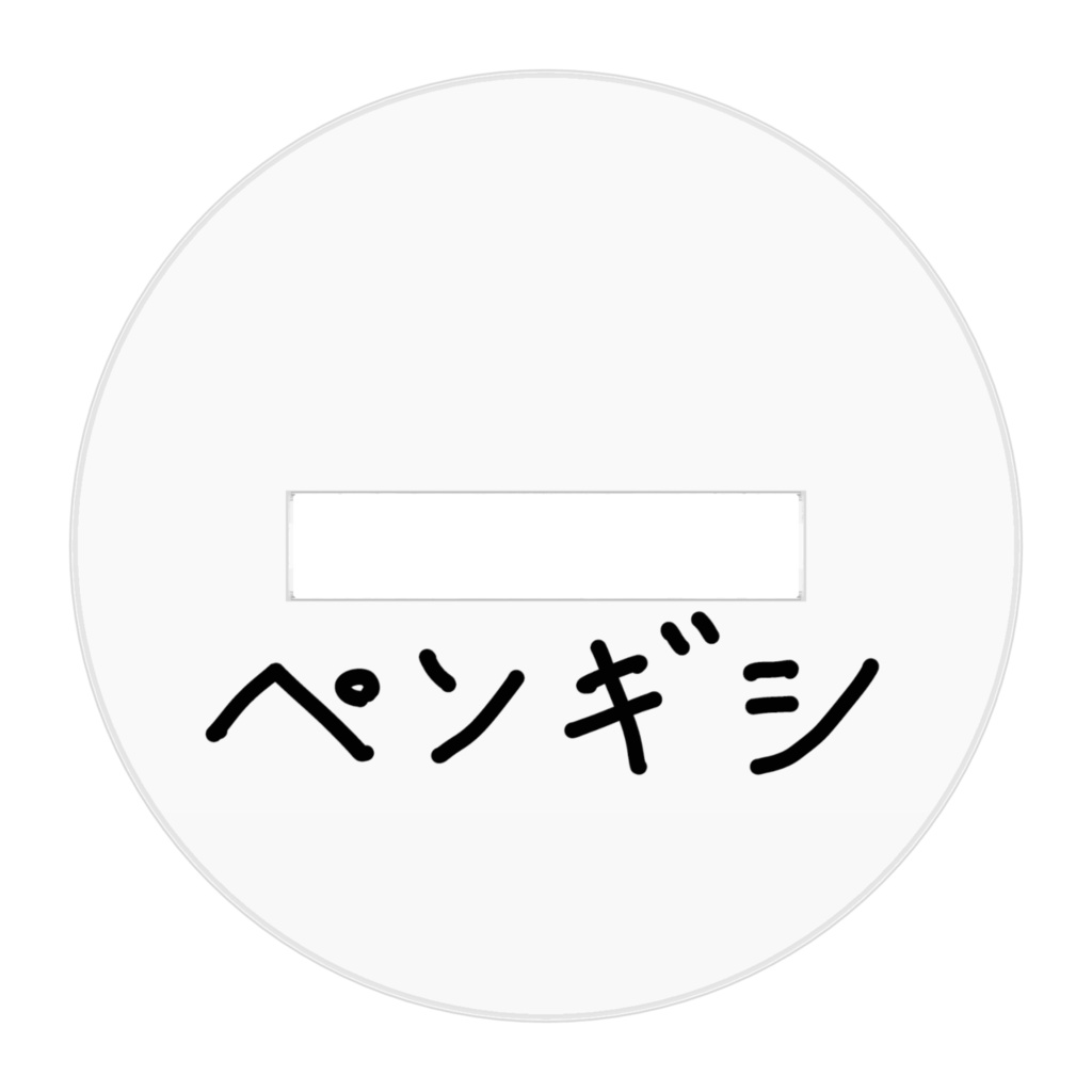 彼の名はペンギシ