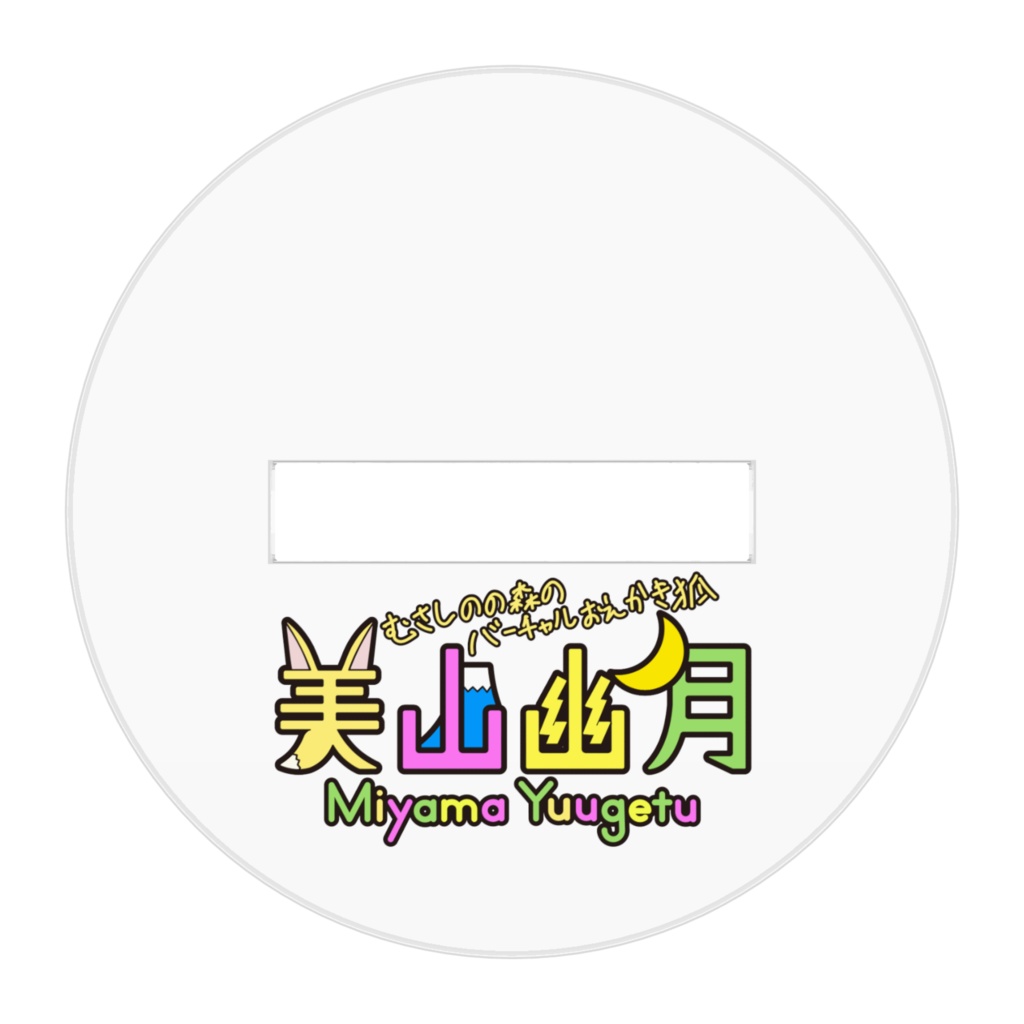 アクリルスタンドフィギュア 幽月ちゃん(Ver6.0新ロゴ)