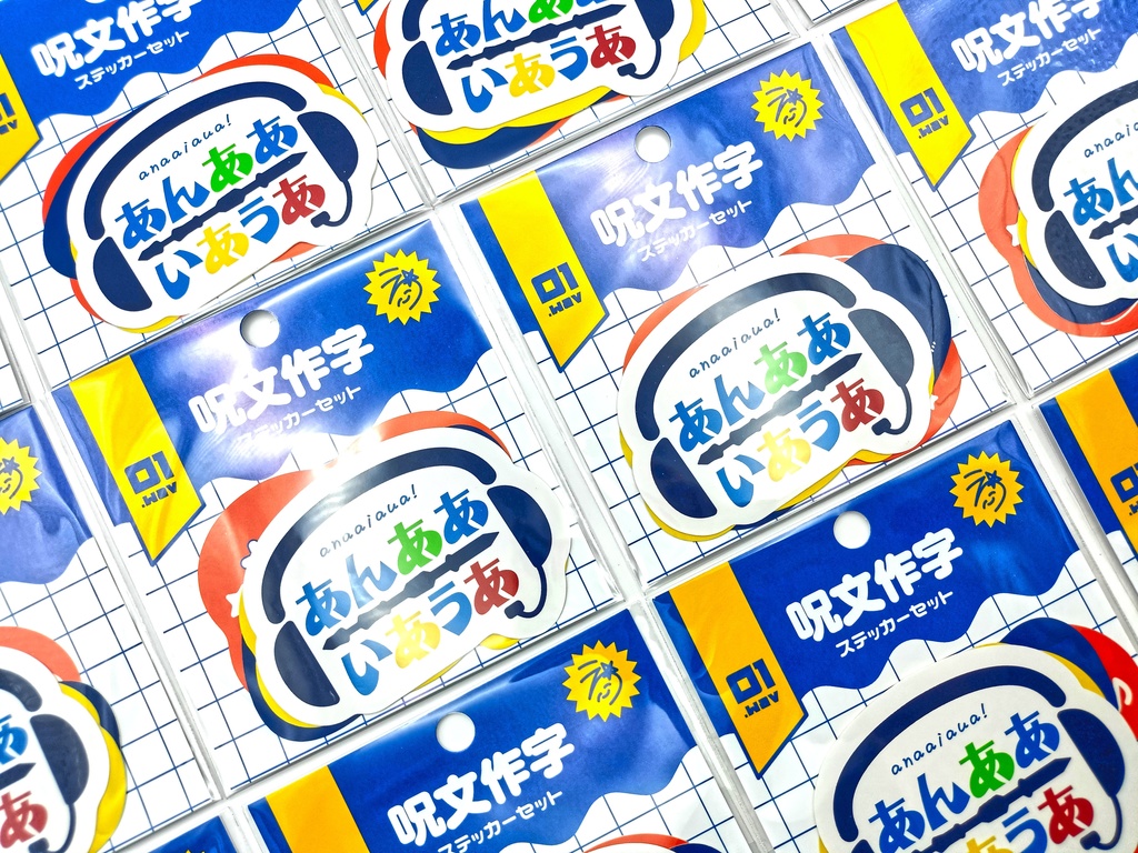 呪文作字 ステッカーセット