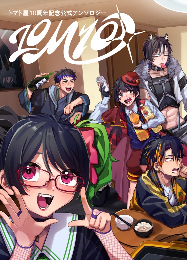 トマト屋10周年記念公式アンソロジー「10M10」