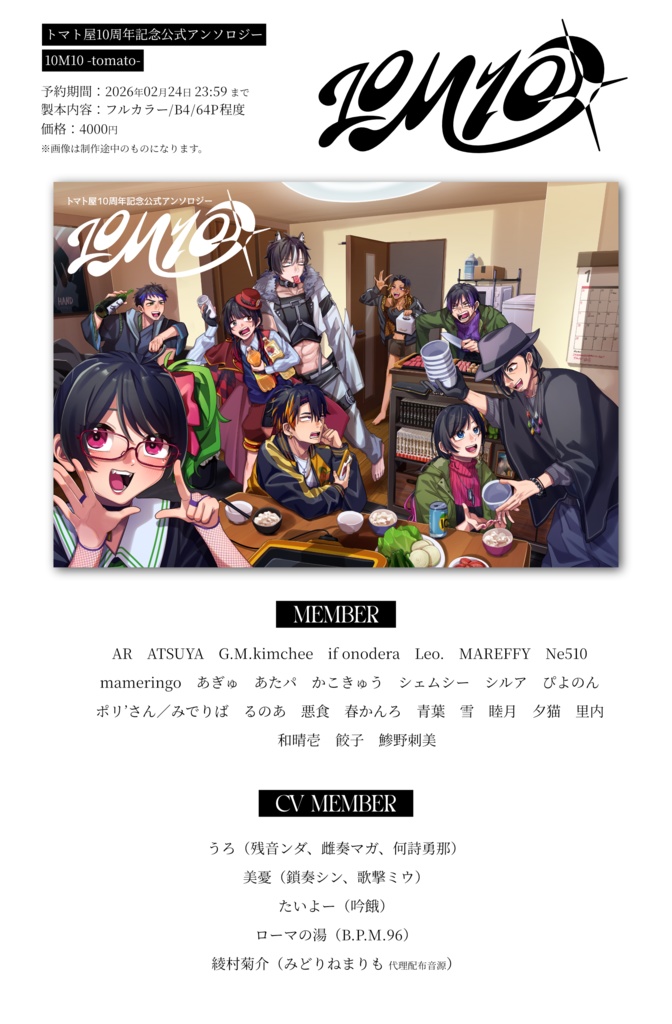 トマト屋10周年記念公式アンソロジー「10M10」