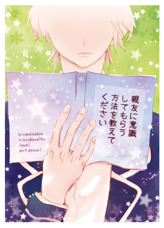 親友に意識してもらう方法を教えてください
