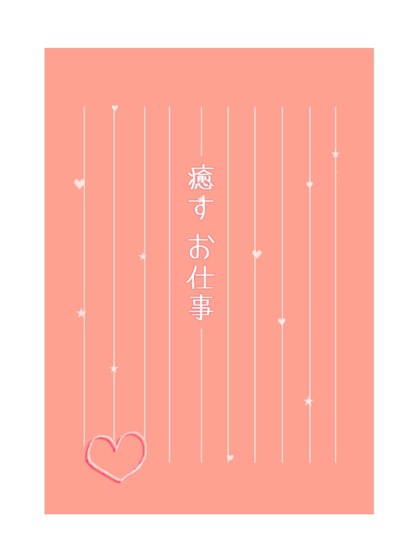 癒すお仕事