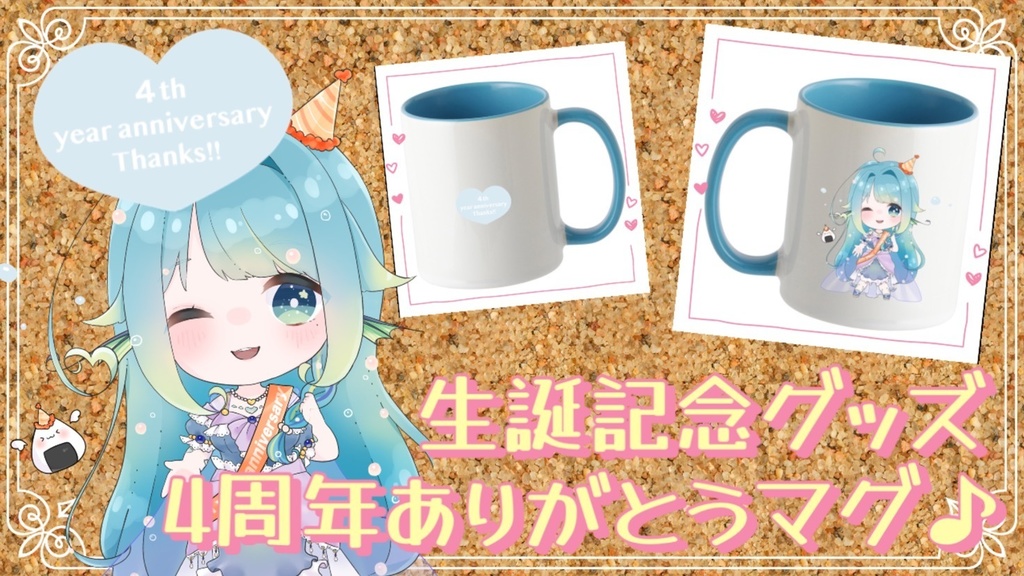 【特殊部隊/あしあとプラン支援者様向け】4周年記念マグカップ