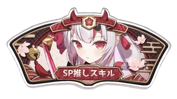 SP推しスキルマーカー（百鬼あやめ）