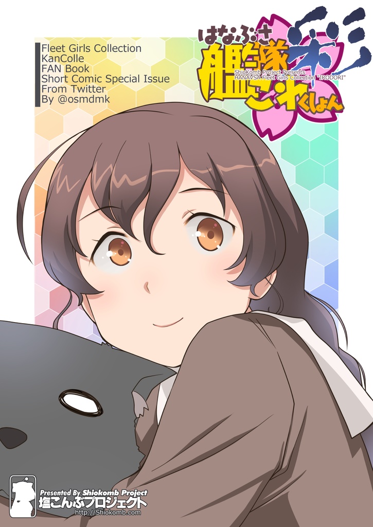 はなぶさ艦隊これくしょん・彩