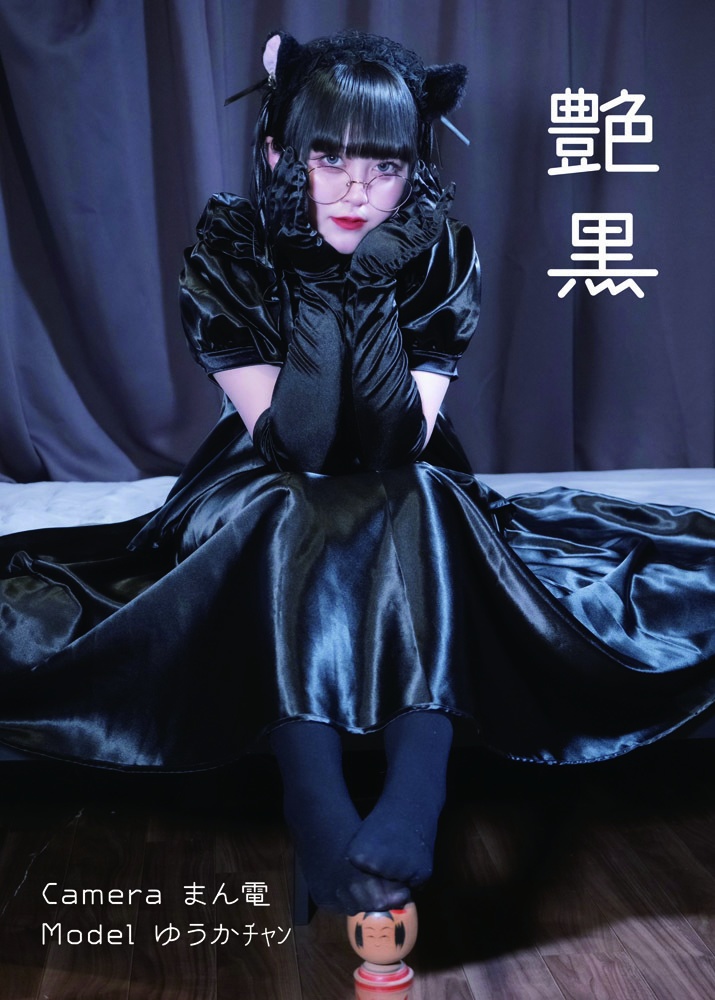 艶黒 ブロマイドセット