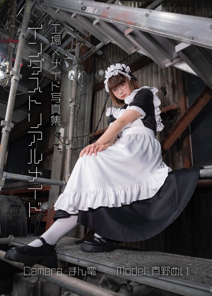 インダストリアルメイド【工場×メイド】