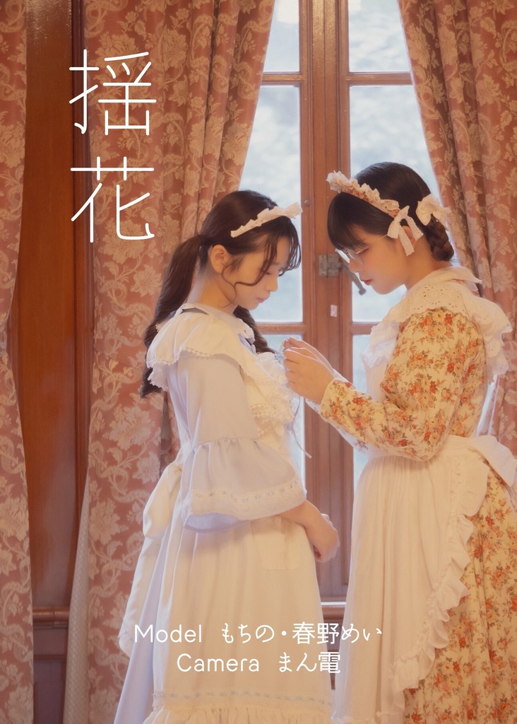 揺花【洋館×メイド】