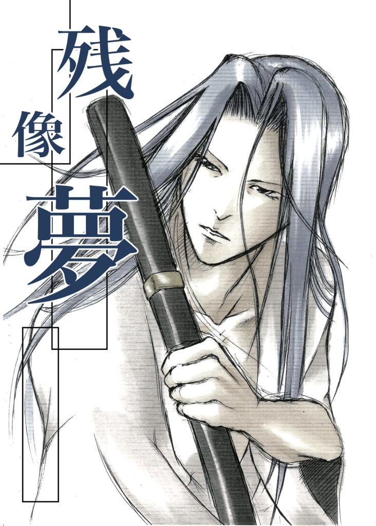 残像夢