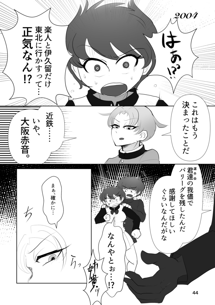 球界再編-2004シリーズ再録-