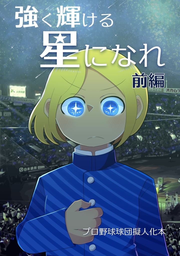 強く輝ける星になれ　前編