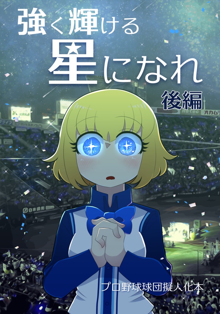 強く輝ける星になれ　後編