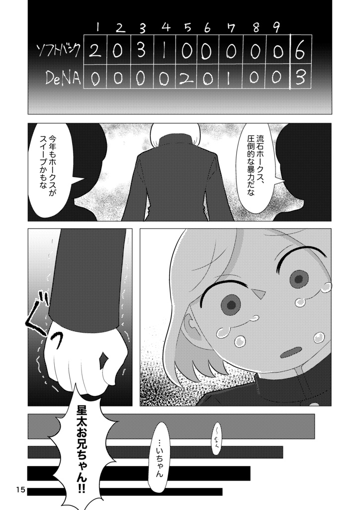 強く輝ける星になれ 後編