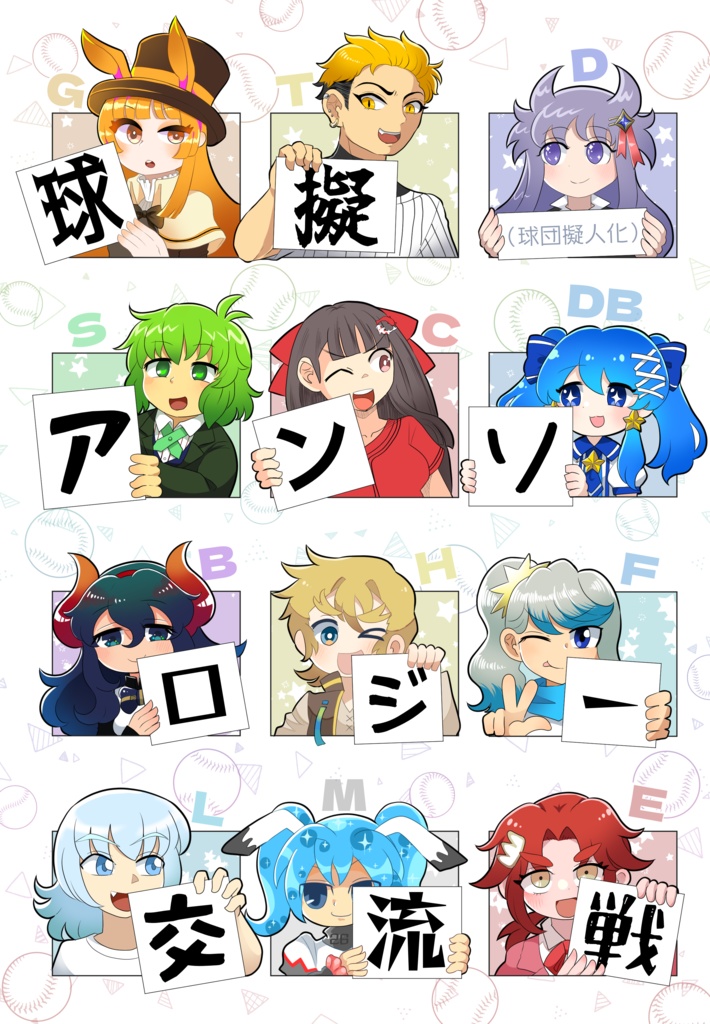 球擬アンソロジー交流戦