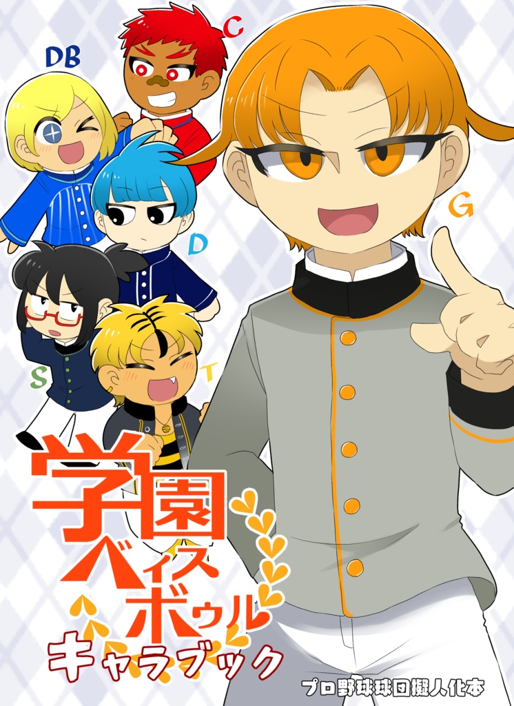 学園ベィスボゥルキャラブック（電子版）