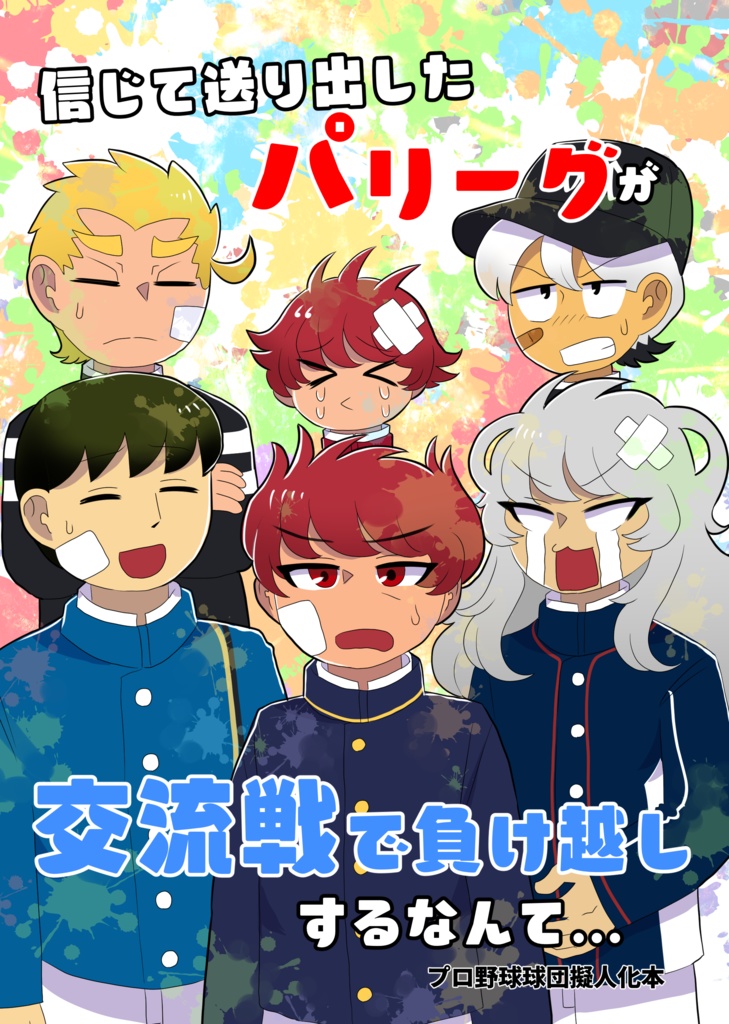 信じて送り出したパリーグが交流戦で負け越しするなんて…（電子版）