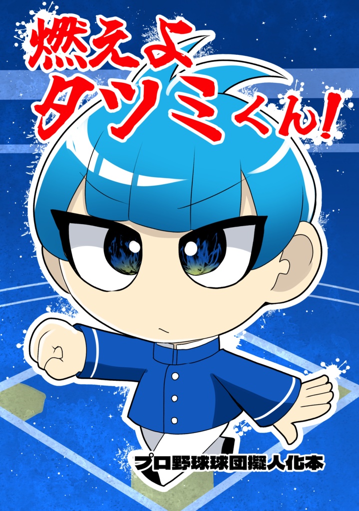 燃えよタツミくん！（電子版）