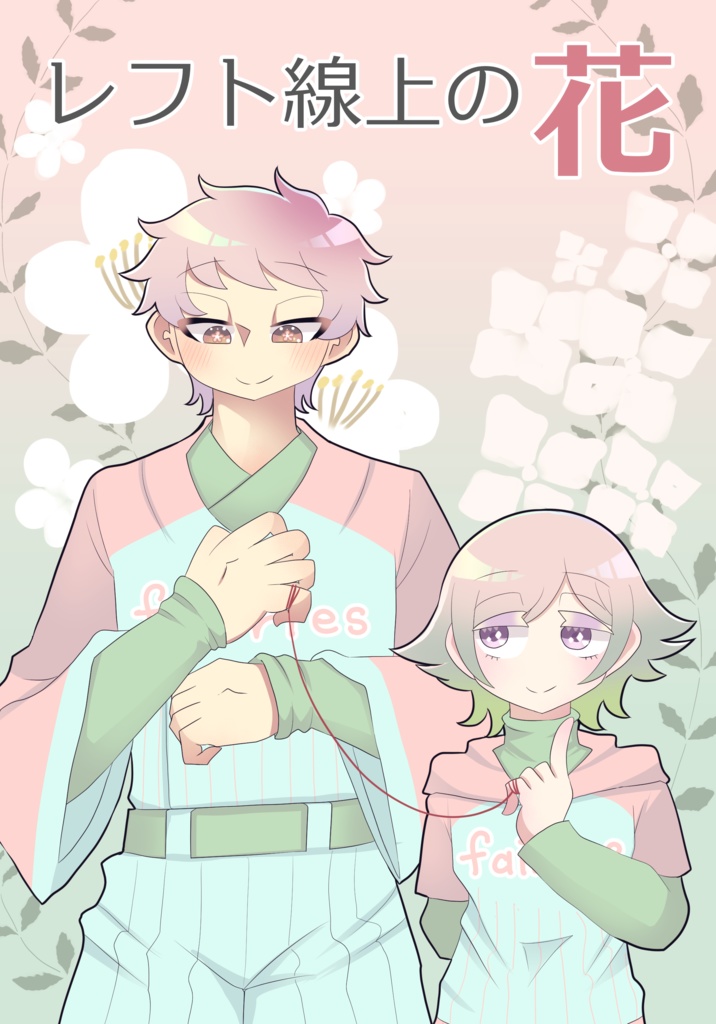 レフト線上の花